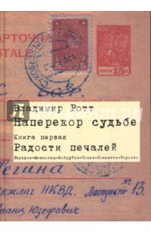 Наперекор судьбе. Книга первая. Радости печалей: Воспоминания