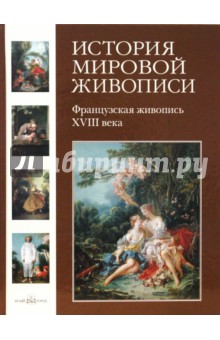 История мировой живописи Французская живопись XVIII века. Том 15