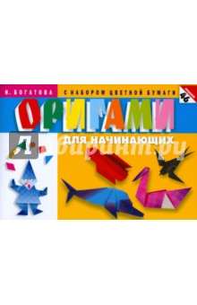 Оригами для начинающих (с набором цветной бумаги)
