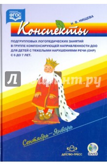 Конспекты подгрупповых логопедических зан. в гр. комп. напр. ДОО для дет. с ОНР с 6 до 7 лет (+DVD)