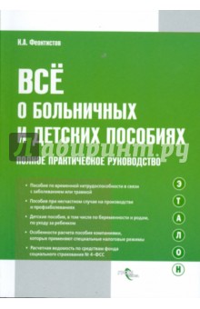 Все о больничных и детских пособиях: полное практическое руководство