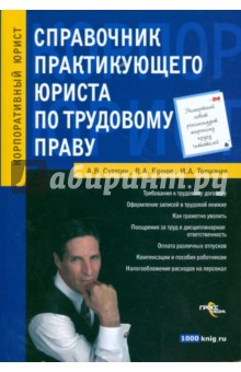 Справочник практикующего юриста по трудовому праву