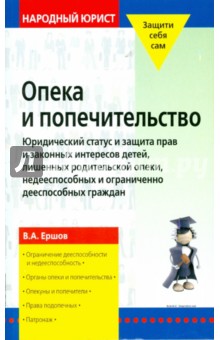 Опека и попечительство: юридический статус и защита прав и законодательных интересов детей