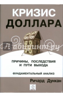 Кризис доллара. Причины, последствия и пути выхода