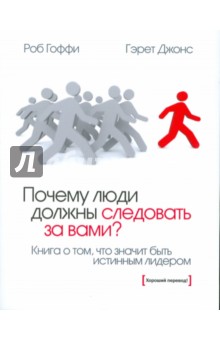 Почему люди должны следовать за вами?: Книга о том, что значит быть истинным лидером