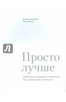 Просто лучше. Завоевывать и удерживать потребителей, предоставляя самое существенное