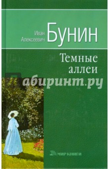 Собрание сочинений: Темные аллеи