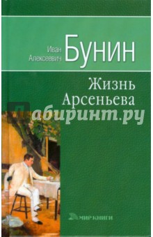 Собрание сочинений: Жизнь Арсеньева