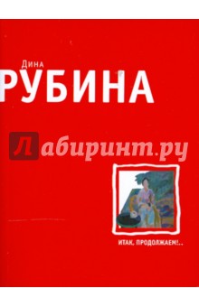 Итак, продолжаем!.. (мяг)