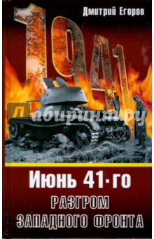 Июнь 1941. Разгром Западного фронта