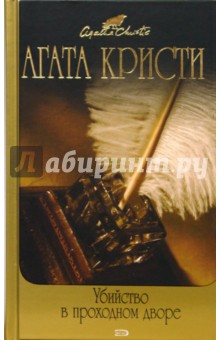 Убийство в проходном дворе