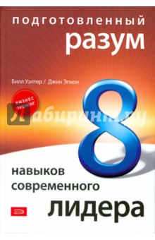 Подготовленный разум: 8 навыков современного лидера