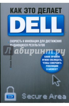 Как это делает Dell. Скорость и инновации для достижения выдающихся результатов