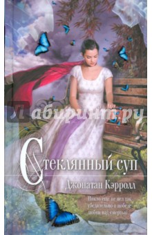 Стеклянный суп