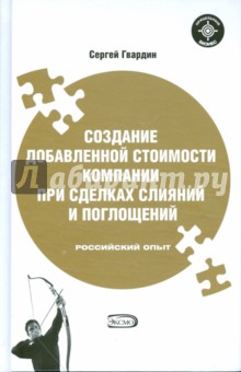 Создание добавленной стоимости компании при сделках слияний. Российский опыт