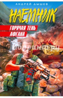 Горячая тень Афгана (мяг)
