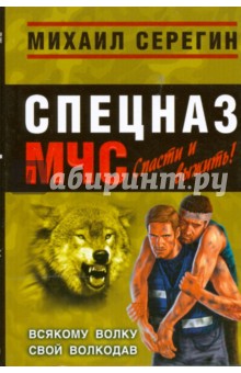 Всякому волку свой волкодав (мяг)