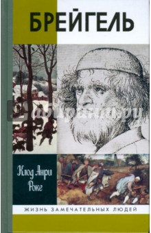 Брейгель, или мастерская сновидений