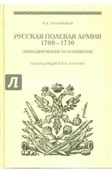 Русская полевая армия 1700-1730. Обмундирование и снаряжение