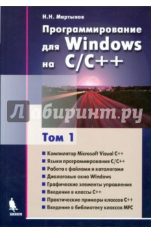 Программирование для Windows на C/C++ . Том 1. 2-е издание