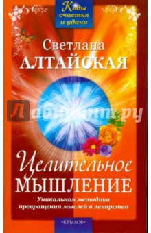 Целительное мышление. Уникальная методика превращения мыслей в лекарство