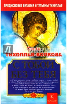 С тобой без тебя