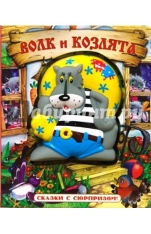 Сказки с сюрпризом. Волк и козлята