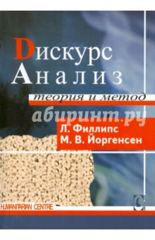 Дискурс-анализ. Теория и метод