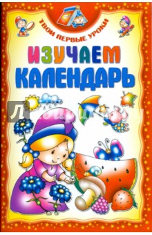 Изучаем календарь