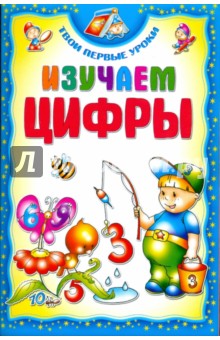 Изучаем цифры