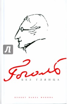 Гоголь без глянца