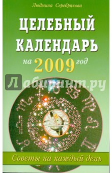 Целебный календарь на 2009 год: Советы на каждый день