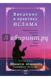 Введение в практику Ислама. Ибадат-и исламиййа