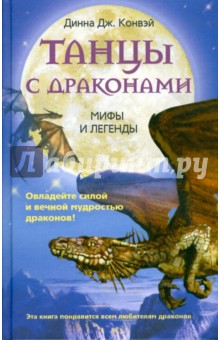 Танцы с драконами. Мифы и легенды