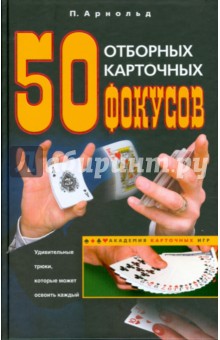 50 отборных карточных фокусов