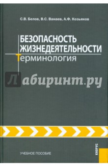 Безопасность жизнедеятельности. Терминология