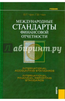 Международные стандарты финансовой отчетности. International Accounting Standards