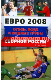 Евро 2008 Огонь, вода и медные трубы сборной России