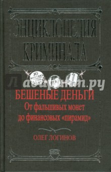 Бешеные деньги. От фальшивых монет до финансовых "пирамид"