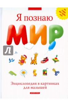Я познаю мир. Энциклопедия в картинках для малышей