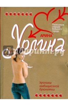 Хроники амбициозной брюнетки (мяг)