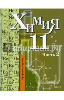 Химия: 11 класс: профильный уровень: учебник для учащихся общеобразовательных учреждений: в 2ч. Ч.2