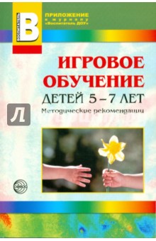 Игровое обучение детей 5-7 лет