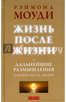 Жизнь после жизни и Дальнейшие размышления о жизни после жизни (тв)