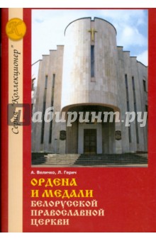 Ордена и медали Белорусской Православной церкви: Справочное издание