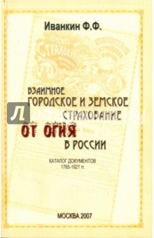 Взаимное городское и земское страхование от огня в России (1765 - 1921 гг.) Каталог документов