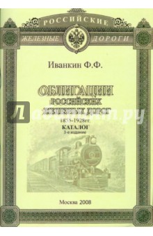 Облигации Российских Железных дорог 1855-1928гг. Каталог