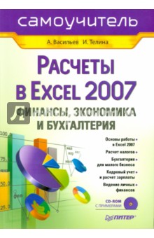 Расчеты в Excel 2007: финансы, экономика и бухгалтерия (+CD)