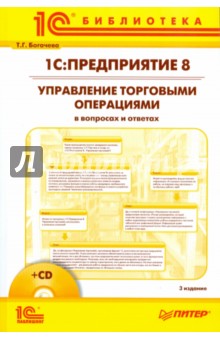 1С:Предприятие 8. Управление торговыми операциями в вопросах и ответах (+CD)