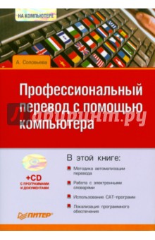 Профессиональный перевод с помощью компьютера (+CD)